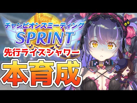 【ウマ娘】あれ？もしかして本番って来週？/チャンミSPRINT/ライスシャワー【くろいけもみみ/Vtuber】