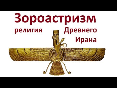 История религий. Зороастризм религия Древнего Ирана