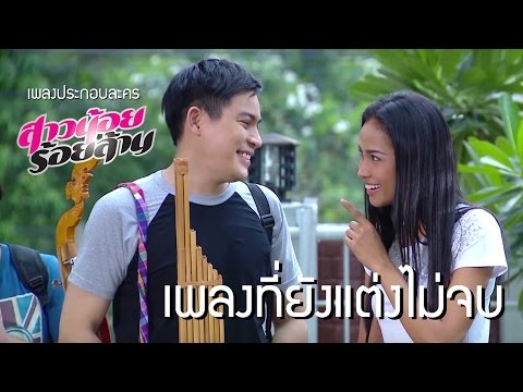 เพลงที่ยังแต่งไม่จบ Ost.สาวน้อยร้อยล้าน | ปอ ทฤษฎี Ft. เมญ่า นนธวรรณ | Official MV