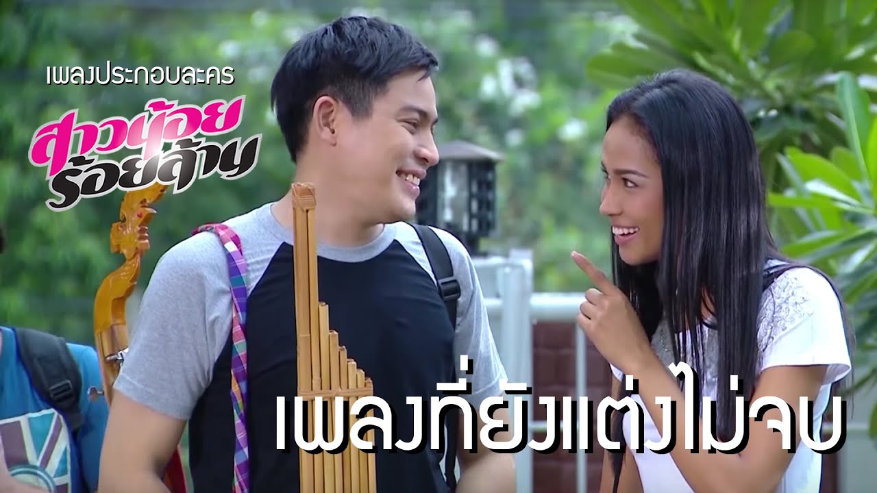 เพลงที่ยังแต่งไม่จบ Ost.สาวน้อยร้อยล้าน | ปอ ทฤษฎี Ft. เมญ่า นนธวรรณ | Official MV