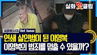 [실화탐사대] 연쇄 살인범이 된 이영복, 이영복의 범죄를 멈출 수 있을까?, MBC 240125 방송