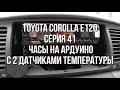 Часы на ардуино с 2 датчиками температуры в Toyota Corolla e120, серия 41