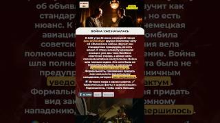 📜 ВОЙНА УЖЕ НАЧАЛАСЬ #факты #история #интересно #фактореал #shorts #всемирнаяистория