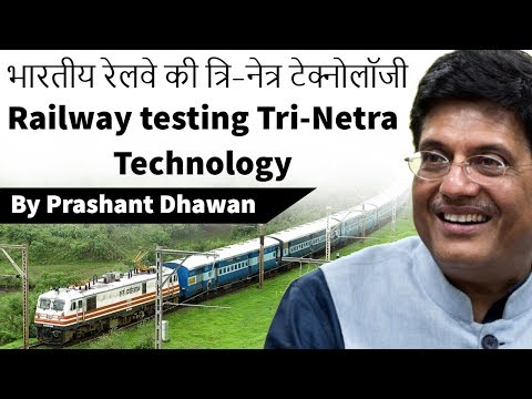 Railway testing Tri-Netra Technology भारतीय रेलवे की त्रि-नेत्र टेक्नोलॉजी Current Affairs 2019