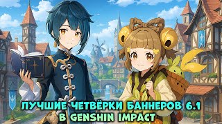 видео: Лучшие четвёрки в баннерах 6.1 - Крути пока не поздно | Genshin Impact картинка: Лучшие четвёрки в баннерах 6.1 - Крути пока не поздно | Genshin Impact