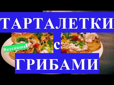 закуски с грибами на праздничный стол рецепты с фото онлайн закуски с грибами на праздничный стол рецепты с фото