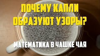 Почему капли образуют узоры? | Математика в чашке чая | Фрактал, плотная упаковка