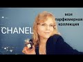 Chanel. МОЯ коллекция  АРОМАТОВ |Chanel Perfume Collection