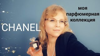 Chanel. МОЯ коллекция  АРОМАТОВ |Chanel Perfume Collection