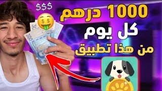 تطبيق lovely pet ربحت منو 10000 درهم ف 2 أيام?  + استراتيجية للربح من التطبيق ️