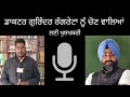 Dr gurinder singh rangreta gyani buta singh  dr jatinder singh mattu