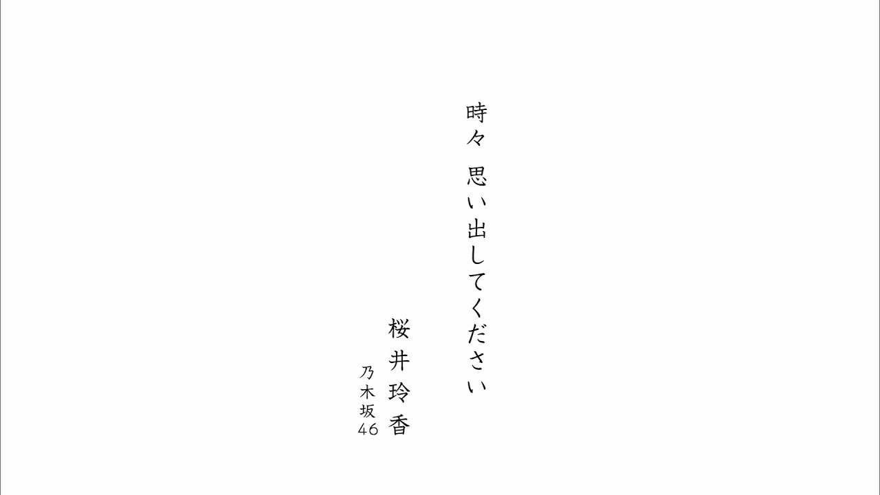 乃木坂46 24th 夜明けまで強がらなくてもいい C W 時々 思い出してください 路面 電車の街 僕のこと 知ってる 僕の思い込み Do My Best じゃ意味はない Mv 音源と歌詞 Next Trend Review