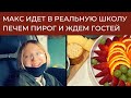 Макс идет в реальную школу //Печем пирог и ждем гостей // Влог США