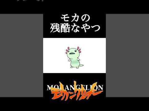 【エヴァンゲリオン】君はモカンゲリオンを知っているか？/残酷なモカのテーゼ【エヴァ本気パロディOP】#shorts