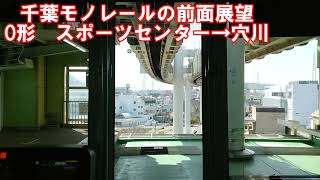 【前面展望】千葉モノレール2号線　0形　スポーツセンター→穴川　懸垂式モノレール　アーバンフライヤー