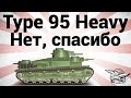 Type 95 Heavy - Нет спасибо