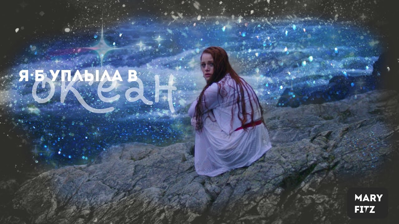 Nicebeatzprod-я б уплыла в океан. Я уплыла в океан. Я б уплыла в океан исполнительница. Я б поплыла в океан сшила красный сарафан. Красный сарафан nicebeatzprod.