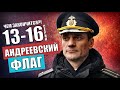 Андреевский флаг 13-16 серия (2020) анонс серий сериала