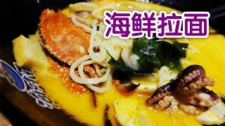 如何做出鲜香美味海鲜拉面?|日式料理Seafood Ramen screenshot 2