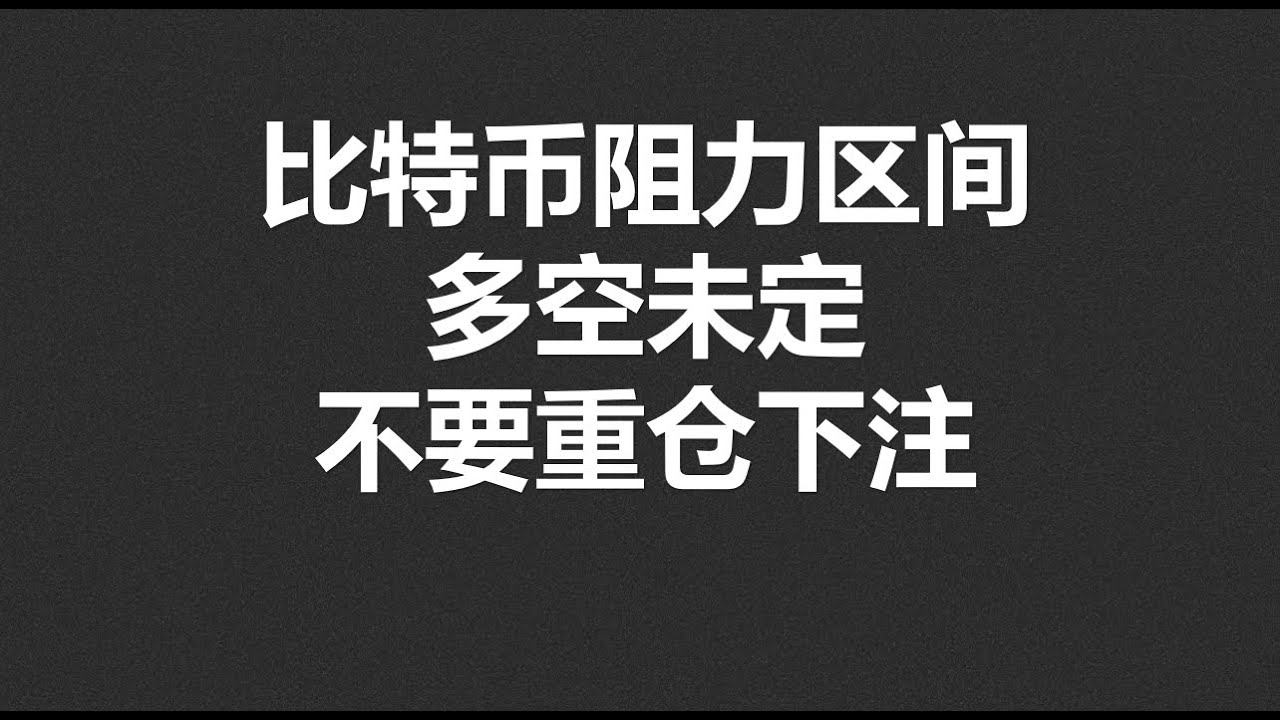 比特币阻力区间，多空未定，不要重仓下注！#OKX|BTC|ETH|XRP|SOL|DOGE|行情分享- YouTube