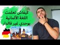 How to learn German language - كيفية تعلم اللغة الألمانية