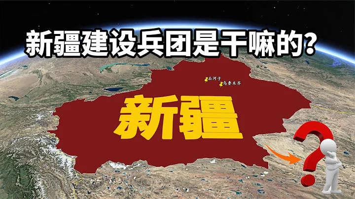 新疆生產建設兵團是幹嘛的？你了解石河子大學嗎？3分鐘科普下 - 天天要聞