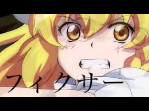 【複合MAD】フィクサー