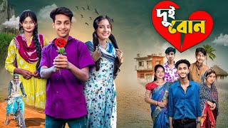 দুই বোন | Dui Bon | bangla new love story &amp; comedy natok