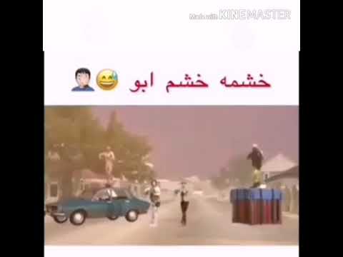 خشمه خشم ابو