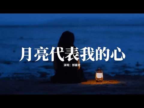 鄧麗君 - 月亮代表我的心『輕輕的一個吻，已經打動我的心，深深的一段情，叫我思念到如今。』【動態歌詞MV】