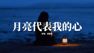 鄧麗君 - 月亮代表我的心『輕輕的一個吻，已經打動我的心，深深的一段情，叫我思念到如今。』【動態歌詞MV】
