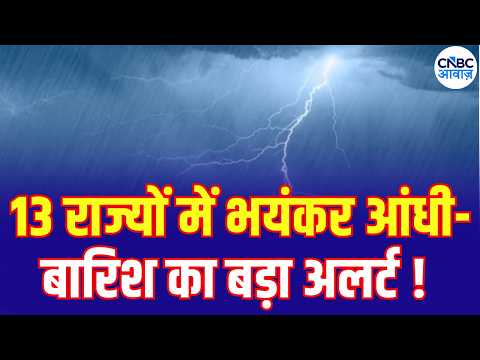 Weather Update: IMD | मौसम का बड़ा अपडेट! 13 राज्यों में आंधी-बारिश की संभावना, IMD का अलर्ट | N18V