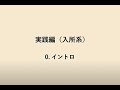 障害福祉サービス施設・事業所職員のための感染対策　実践編（入所系）