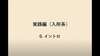 障害福祉サービス施設・事業所職員のための感染対策　実践編（入所系）