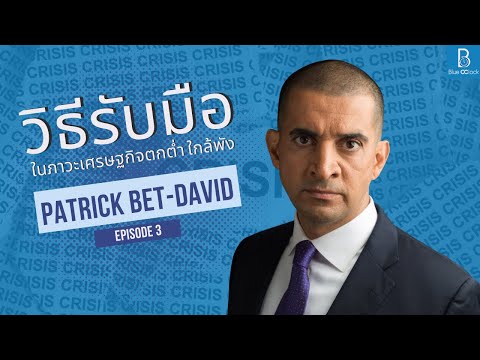 วิธีเตรียมรับมือในสภาวะเศรษฐกิจตกต่ำ ตลาดใกล้พัง by Patrick Bet-David EP.3