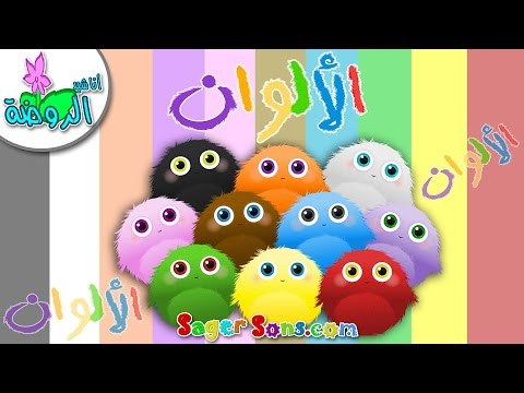 اناشيد الروضة الوان تعليم الألوان للاطفال رقم 12       