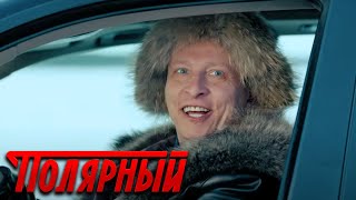 Полярный - 1 сезон, 7 серия