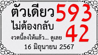 (Untried compilation) ไม่ต้องกลับ ตัวเดียว บน+ล่าง งวดนี้ลงให้แล้ว...ดูเลย 16 มิถุนายน 2567