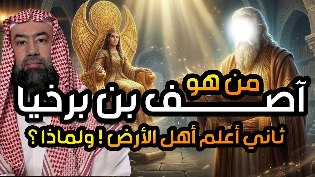 نبيل العوضي | -قصة آصف بن برخيا نقل عرش بلقيس فى طرفة عين وتفوق على ملوك الجن سحر أم سفر عبر الزمن؟
