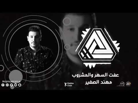 عفت السهر والمشروب مهند الصغير دبكات معربا