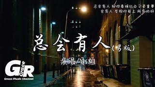 总会有人(男版)-承桓『总会有人 把你看得比自己更重要，会有人 发现你身上 所有的好，总会有人 拥抱你微笑背后的伤。』【高音質|動態歌詞Lyrics】