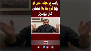 Rajab Butt Case Par Shan Chaudhry Ka Exclusive Statement