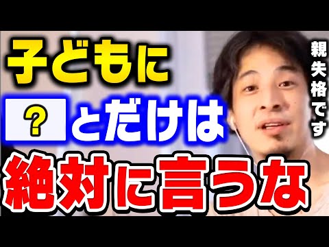 【ひろゆき】親が子供に絶対言ってはいけないこと。実は子どもの幸せより●●の方が大切なんですよ。ひろゆきが子育てする上で最も大切なことを語る【ひろゆき 切り抜き 論破】