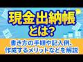 【経理】現金出納帳の書き方や記入例、作成するメリットなどを解説