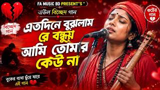 এতদিনে বুঝলাম রে বন্ধু | Bangla Sad Song 2026 | Best Bangla Baul Bichhed Song 2026