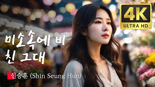 미소속에 비친 그대 (Reflection of You in Your Smile)- 신승훈 (Shin Seung Hun) - AI Generated KPOP Music Video