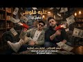 مهرجان  عليه فلوسي    شتاوي ليبيه ترند      كيمو الفرجاني   توزيع رجب استريو   مهرجانات بدويه حصري  نجومي