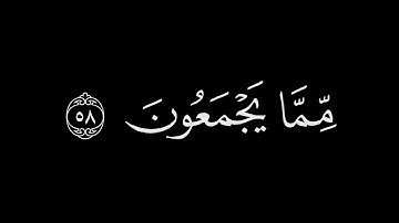 يا أَيُّهَا النّاسُ قَد جاءَتكُم مَوعِظَةٌ || كروما قران كريم شاشة سوداء || ياسر الدوسري
