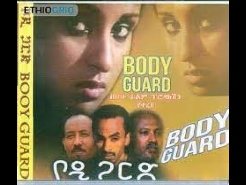 bodygard Ethiopine muvie ቦዲጋርድ ምርጥ አማረኛ ፊልም