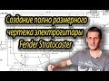 Как сделать  полноразмерный чертеж электрогитары Fender Stratocaster #FenderStratocaster